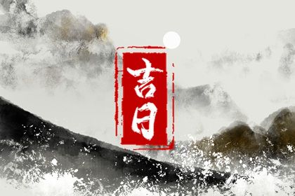 2033年农历七月初十提车日子如何 提车吉利吗