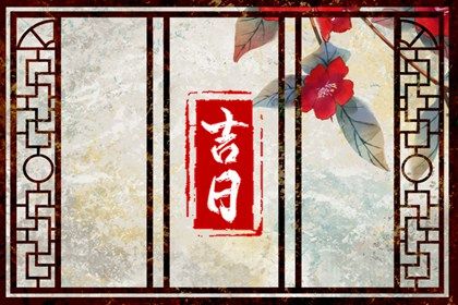 2033年农历九月初四提车日子如何 今日买新车好吗