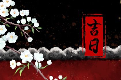 2033年农历九月十四提车日子如何 是买新车好日子吗
