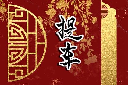 2033年08月19日提车吉日查询 宜提车吉日查询