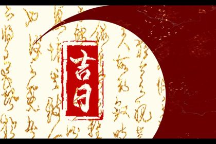 2033年07月01日提车黄道吉日 今日提车好吗