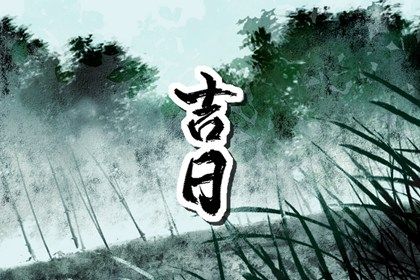 2033年农历八月廿四提车日子如何 提车买车吉利吗