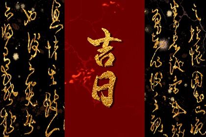 2033年10月07日提车黄道吉日 提车吉利吗
