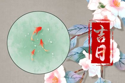 2033年09月01日提车黄道吉日 今日提新车好不好