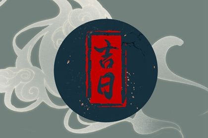 2033年农历八月二十提车黄道吉日 宜提车吉日查询