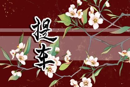 2033年10月07日是不是提车吉日 今日提车买车好吗