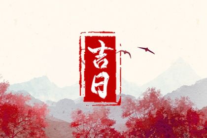 2033年06月30日提车吉日查询 今日提车买车好不好