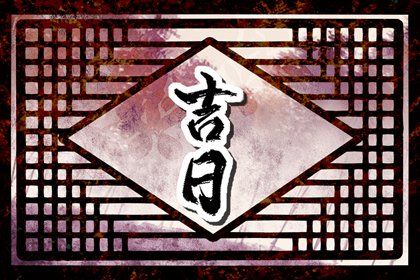 2033年农历八月廿六提车好不好 是提新车好日子吗
