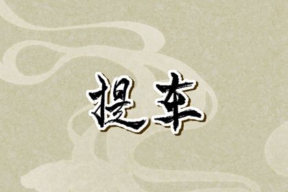 2033年农历八月廿五提车吉日查询 今日提新车好不好