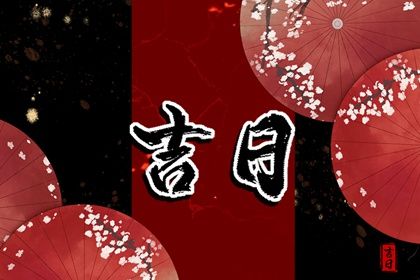 2033年07月25日提车吉日查询 提车买车吉利吗