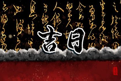 2033年08月14日是不是提车吉日 提车买车吉利吗