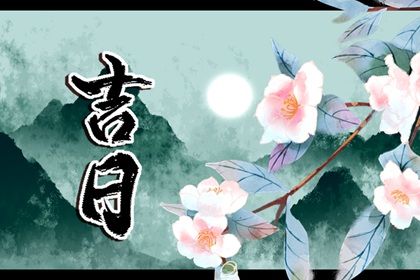 2033年农历九月初八是不是提车吉日 今日提车好吗