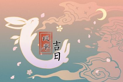 2033年10月05日提车日子如何 提新车吉利吗
