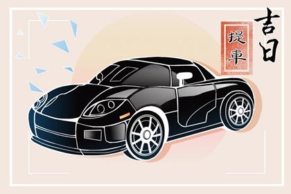 2033年10月05日是提车好日子吗 今日买新车好吗