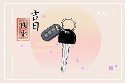 2033年10月03日提车好吗 是买新车好日子吗