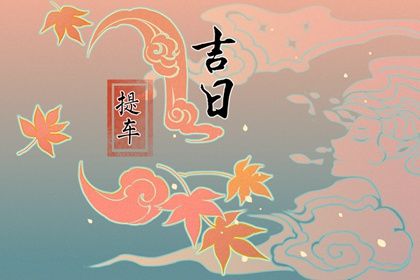 2033年09月30日提车黄道吉日 今日买新车好吗