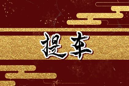 2033年10月05日提车吉日查询 今日提新车好吗