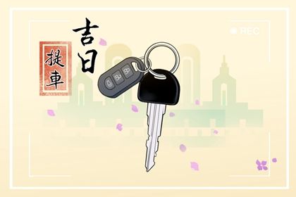 2033年08月16日提车好吗 宜提车买车吉日查询