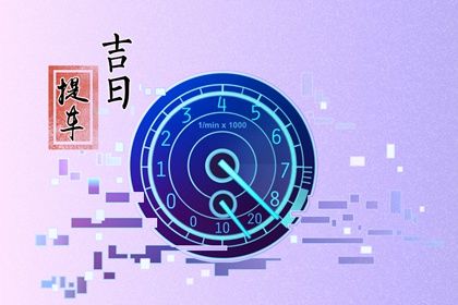 2033年09月15日提车吉日查询 今日提新车好不好