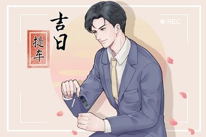 2033年08月11日提车吉日查询 今日提车好不好