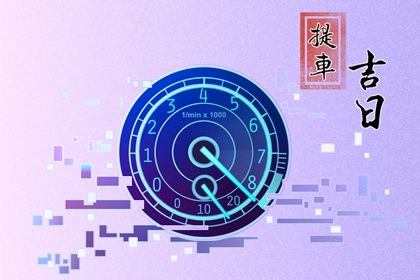 2033年10月03日提车日子如何 提新车吉利吗