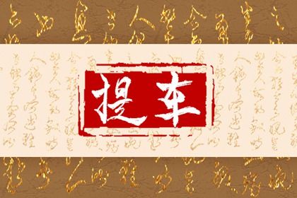 2033年农历八月廿四提车黄道吉日 今日提车买车好不好