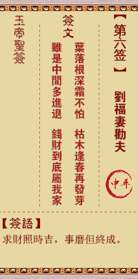 玉帝灵签 第6签:刘福妻劝夫 中平