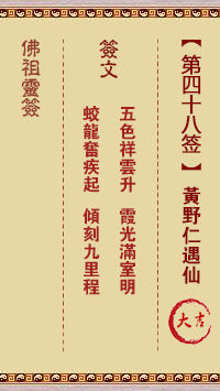 佛祖灵签 第48签:黄野仁遇仙 大吉签