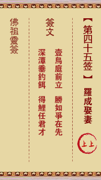 佛祖灵签 第45签:罗成娶妻 上上签