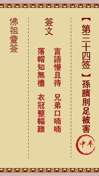 佛祖灵签 第34签:武吉卖柴 大吉签