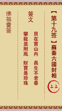 佛祖灵签 第19签:苏秦六国封相 上上签