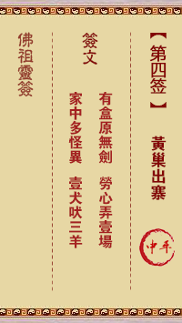 佛祖灵签 第4签:黄巢出寨 中平签