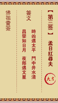 佛祖灵签 第3签:孟日红寻夫 大吉签