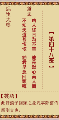 保生大帝灵签 第48签:凶、【用困卦】