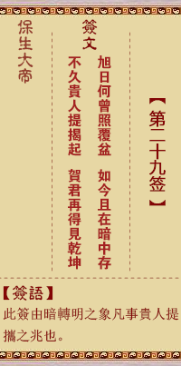 保生大帝灵签 第29签:旭、【用大过卦】